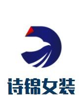 詩錦女裝加盟