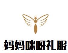 媽媽咪呀禮服加盟