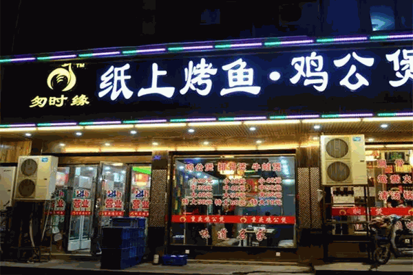 匆時(shí)緣紙上烤魚(yú)雞公煲