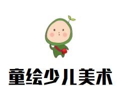 童繪少兒美術加盟