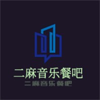 二麻音樂(lè)餐吧加盟