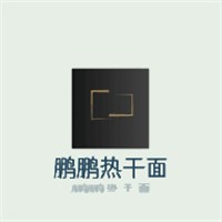 鵬鵬熱干面加盟