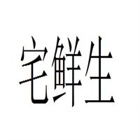 宅鮮生加盟