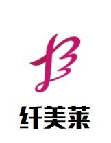 纖美萊加盟