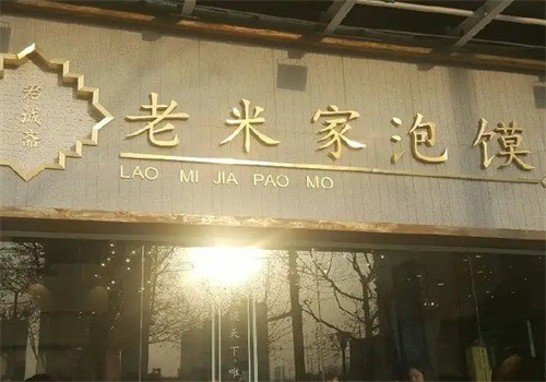 誠齋老米家泡饃加盟