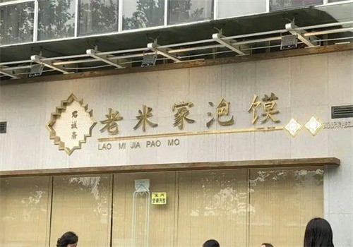 誠齋老米家泡饃加盟