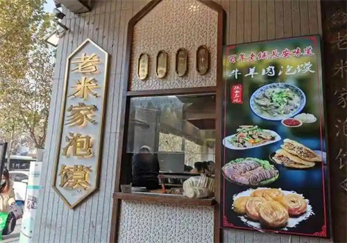 誠齋老米家泡饃加盟