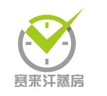 賽來汗蒸房加盟