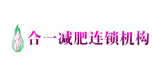 合一專業(yè)減肥加盟