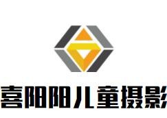 喜陽(yáng)陽(yáng)兒童攝影加盟
