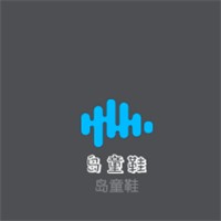 島童鞋加盟