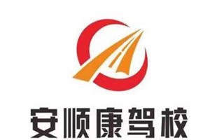 安順康駕校加盟