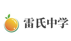 雷氏中學加盟