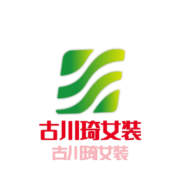古川琦女裝加盟