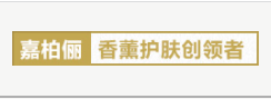 嘉柏儷香薰護(hù)膚創(chuàng)領(lǐng)者加盟