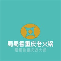 蜀蜀香重慶老火鍋加盟