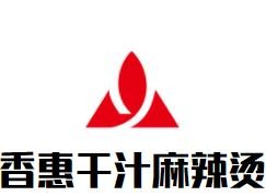 香惠干汁麻辣燙加盟