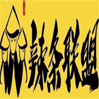 辣條聯(lián)盟加盟