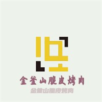 金釜山脆皮烤肉加盟