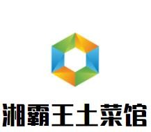 湘霸王土菜館加盟