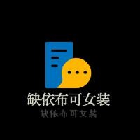 缺依布可女裝加盟