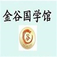 金谷國(guó)學(xué)館加盟