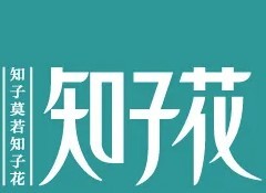知子花家庭教育加盟
