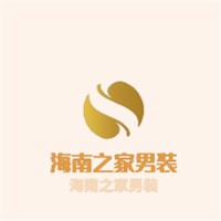 海南之家男裝加盟