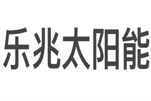 樂兆太陽能光伏發(fā)電加盟