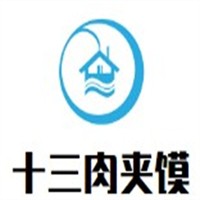 十三肉夾饃加盟