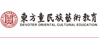 東方童民族藝術教育加盟