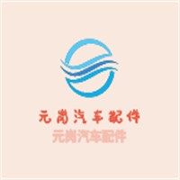 元崗汽車配件加盟