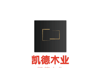 凱德木業(yè)加盟