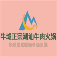 牛域正宗潮汕牛肉火鍋加盟