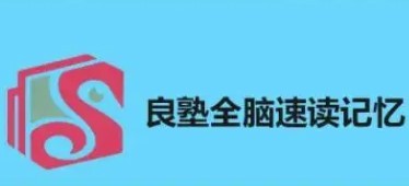 良塾全腦速讀記憶加盟