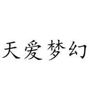 天愛夢幻蹦床樂園加盟