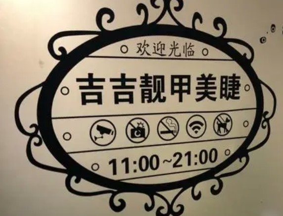吉吉靚甲美睫加盟