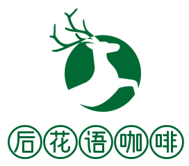 后花語咖啡加盟