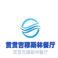 貫貫吉穆斯林餐廳加盟
