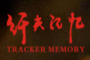 纖夫記憶加盟