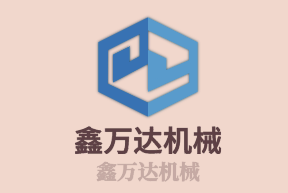 鑫萬(wàn)達(dá)機(jī)械加盟