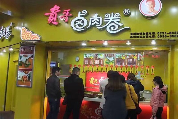 饞餅貴哥鹵肉卷加盟