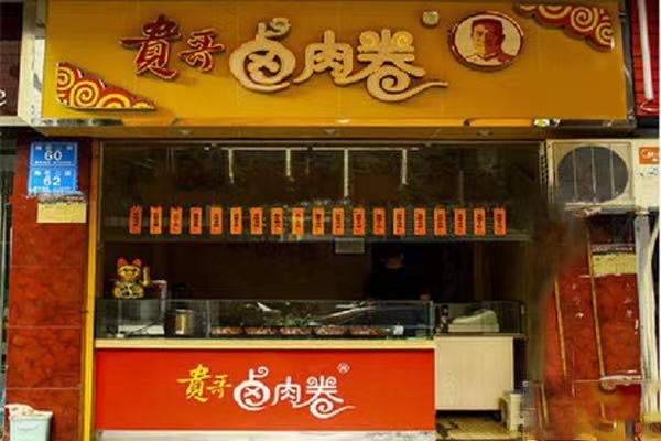 饞餅貴哥鹵肉卷加盟