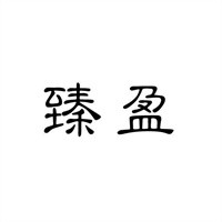 臻盈咖啡加盟