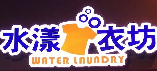 水漾衣坊洗衣店加盟