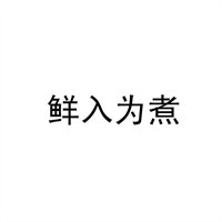 鮮入為煮港式火鍋加盟