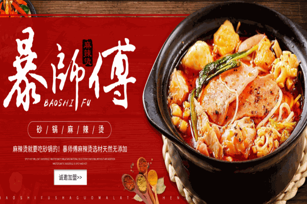 暴師傅砂鍋麻辣燙加盟