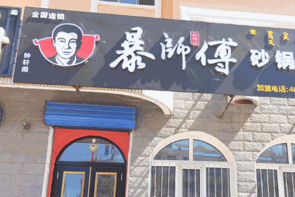 暴師傅砂鍋麻辣燙加盟