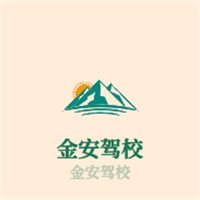 金安駕校加盟