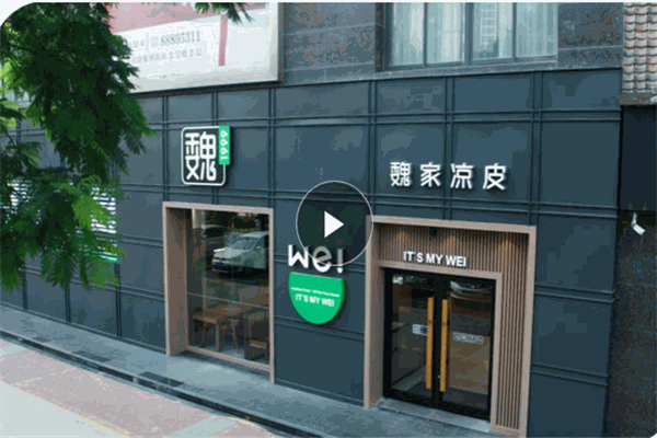 魏家西安涼皮加盟